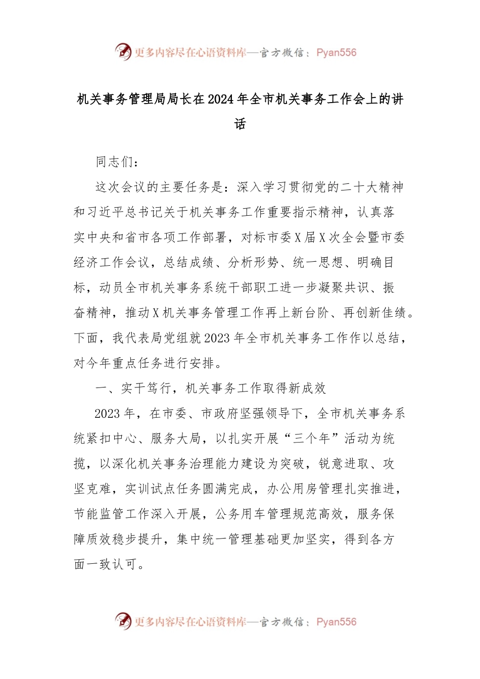 机关事务管理局局长在2024年全市机关事务工作会上的讲话.docx_第1页