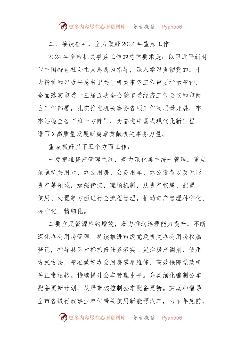 机关事务管理局局长在2024年全市机关事务工作会上的讲话.docx_第2页
