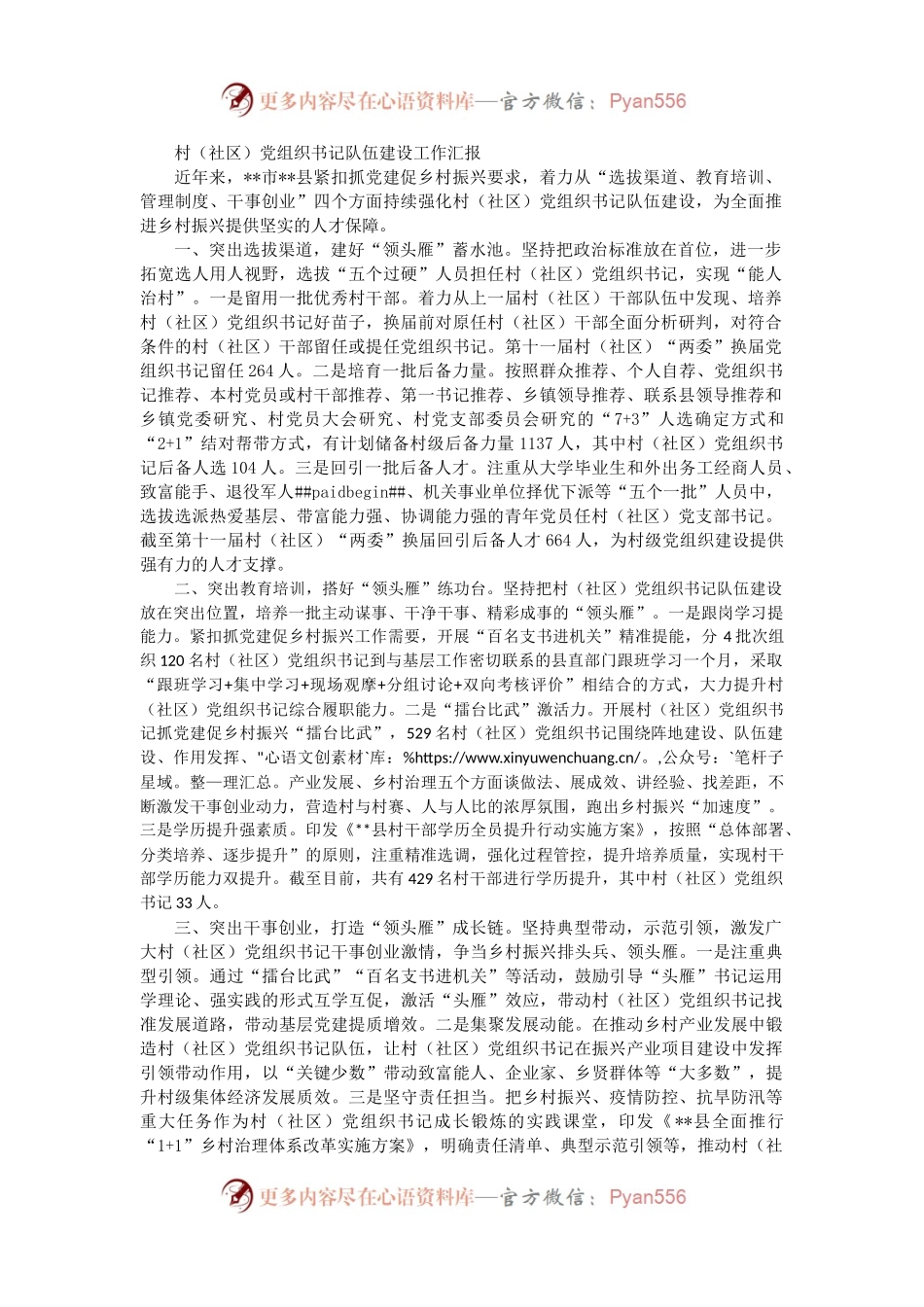 村（社区）党组织书记队伍建设工作汇报.docx_第1页