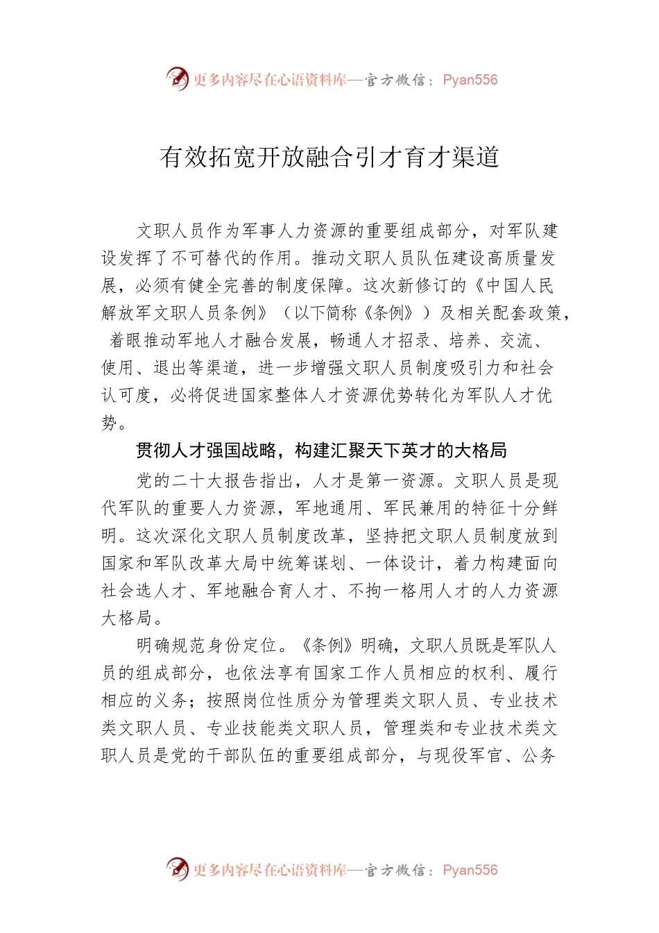 有效拓宽开放融合引才育才渠道.docx_第1页