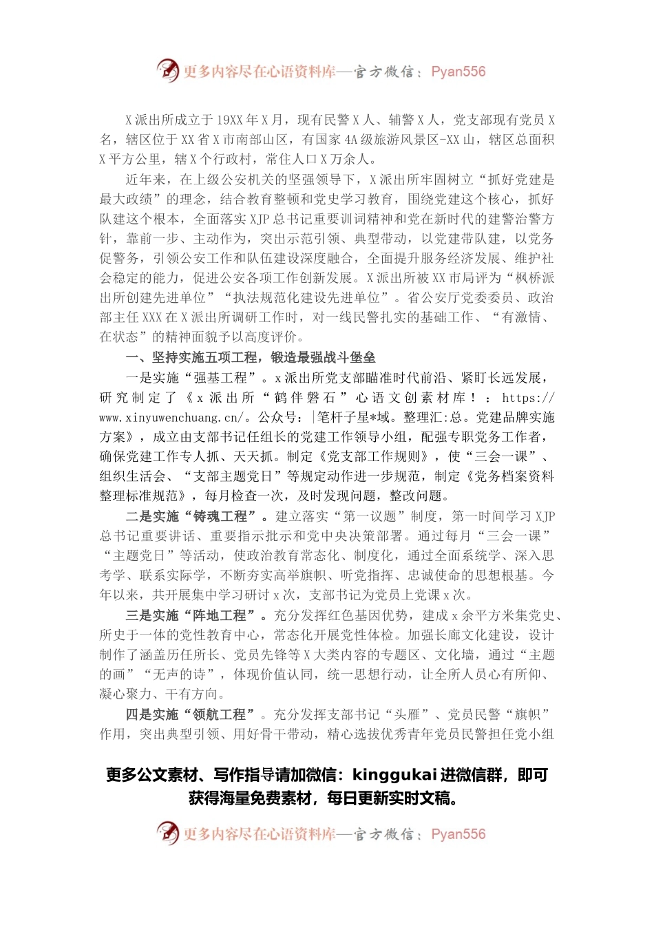派出所党建带队建“红旗单位”先进事迹材料.docx_第1页