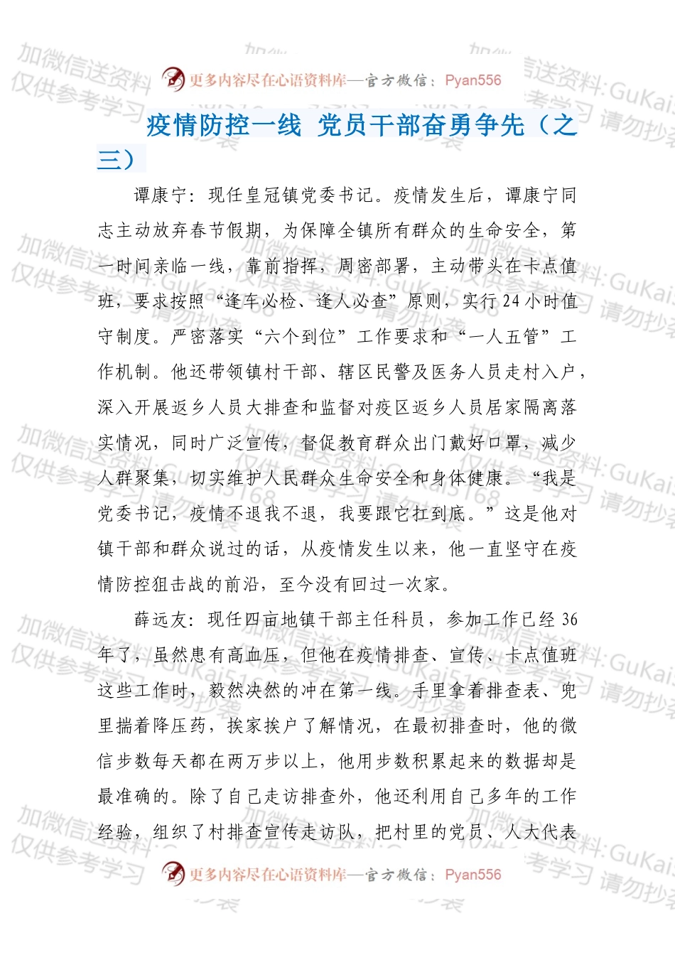 疫情防控一线 党员干部奋勇争先（之三）.docx_第1页