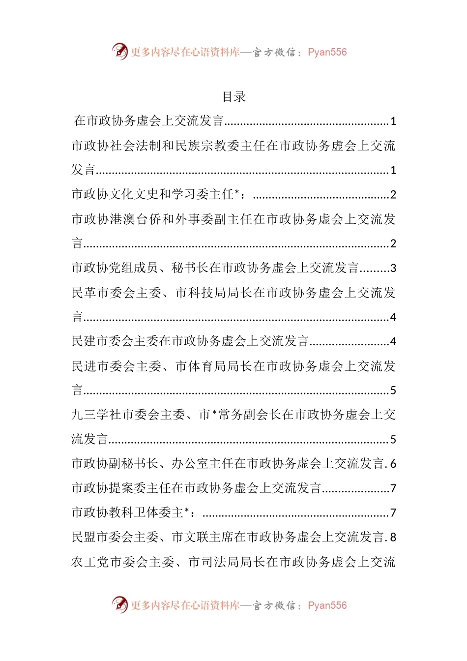 汇编158-在市政协务虚会上交流发言-14篇.docx_第1页