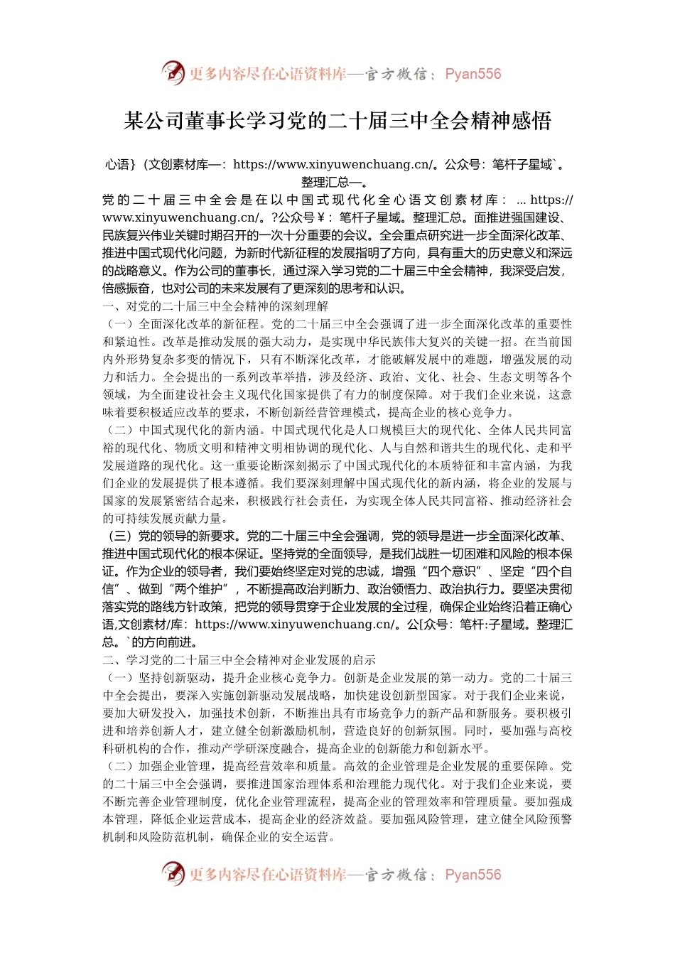 某公司董事长学习党的二十届三中全会精神感悟.docx_第1页