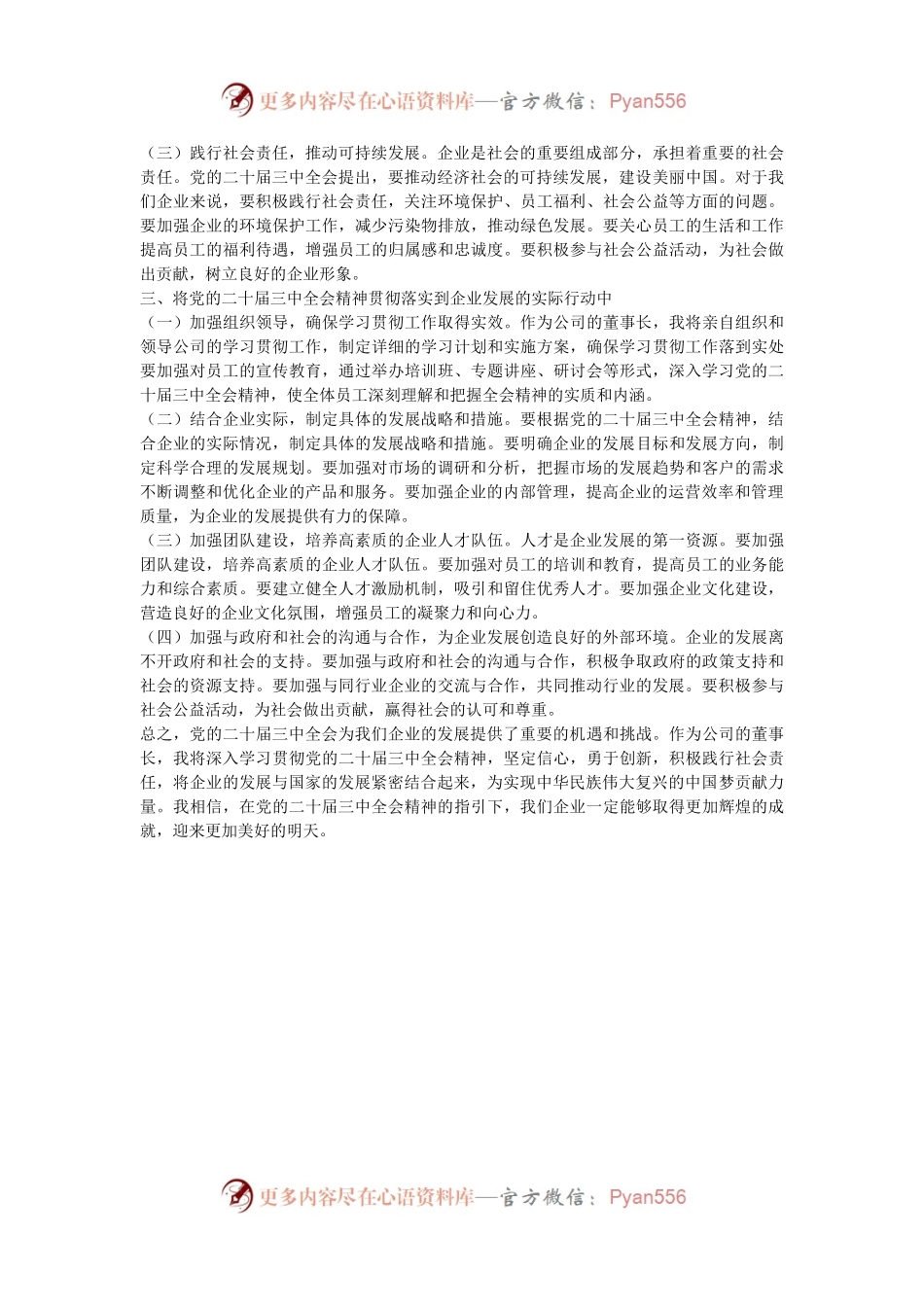 某公司董事长学习党的二十届三中全会精神感悟.docx_第2页