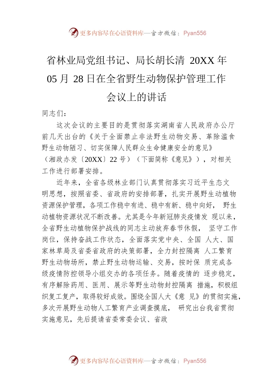 省林业局党组书记、局长胡长清20XX年05月28日在全省野生动物保护管理工作会议上的讲话.docx_第1页