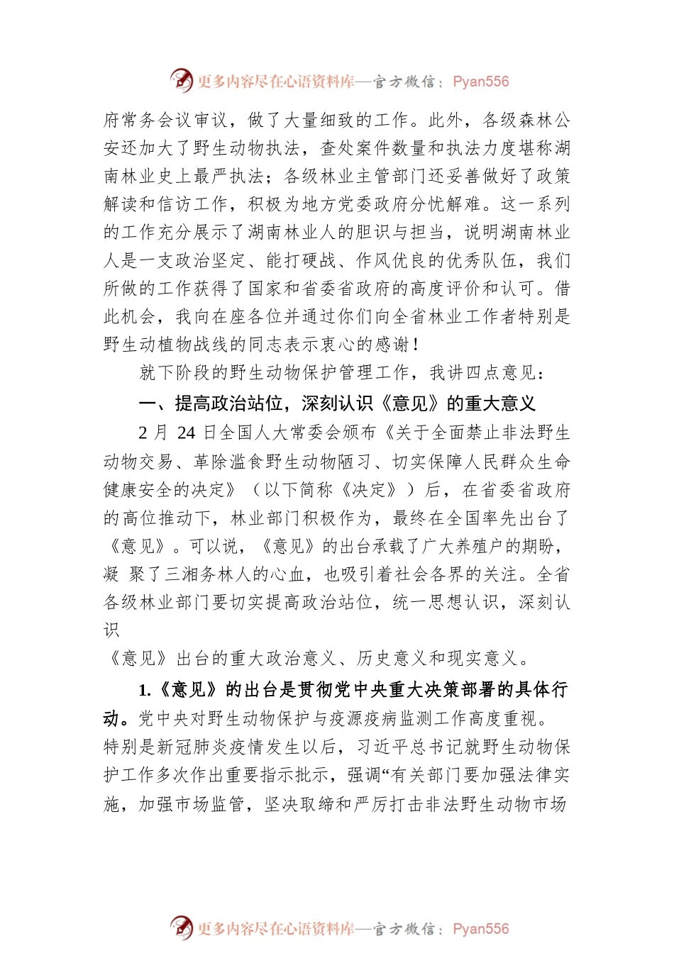 省林业局党组书记、局长胡长清20XX年05月28日在全省野生动物保护管理工作会议上的讲话.docx_第2页
