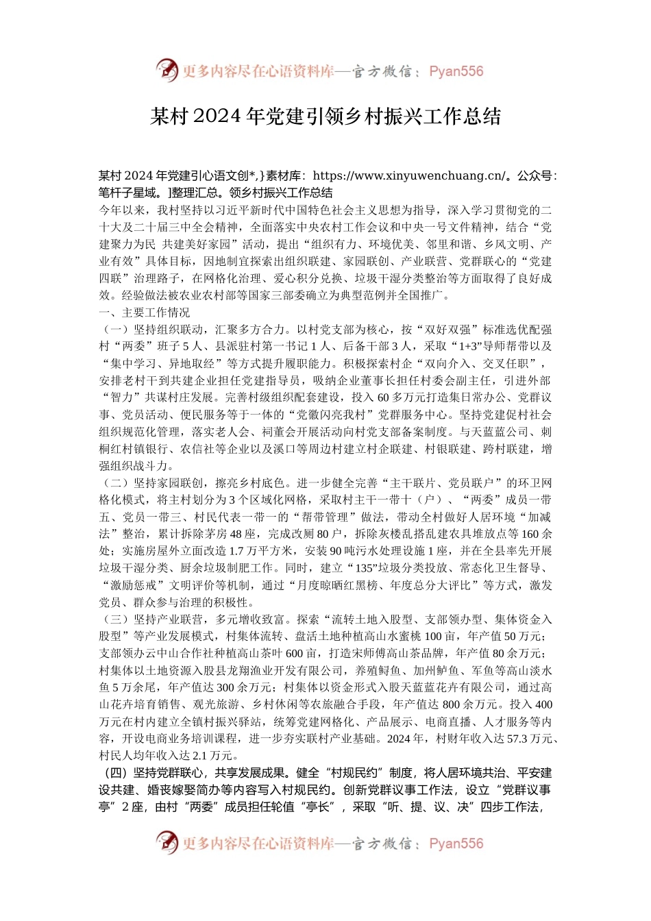 某村2024年党建引领乡村振兴工作总结.docx_第1页
