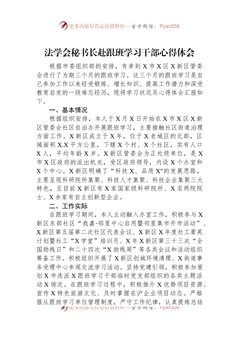 法学会秘书长赴跟班学习干部心得体会.docx_第1页