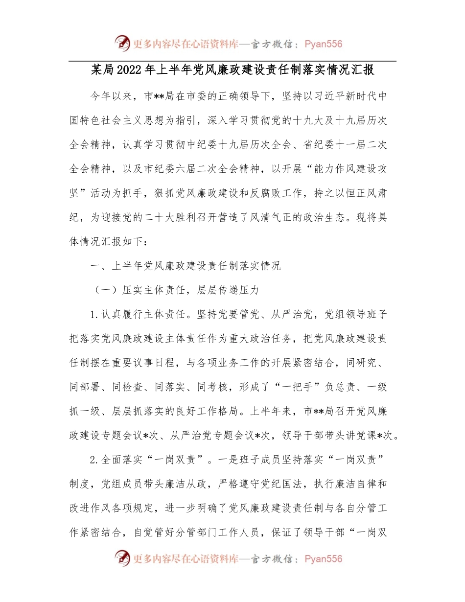 某局2022年上半年党风廉政建设责任制落实情况汇报.docx_第1页