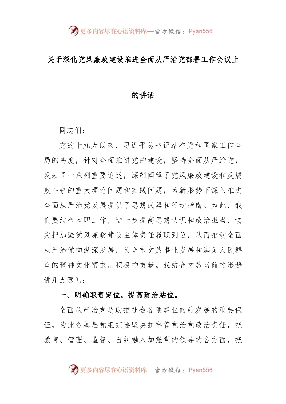 深化党风廉政建设推进全面从严治党部署工作会议上的讲话.docx_第1页