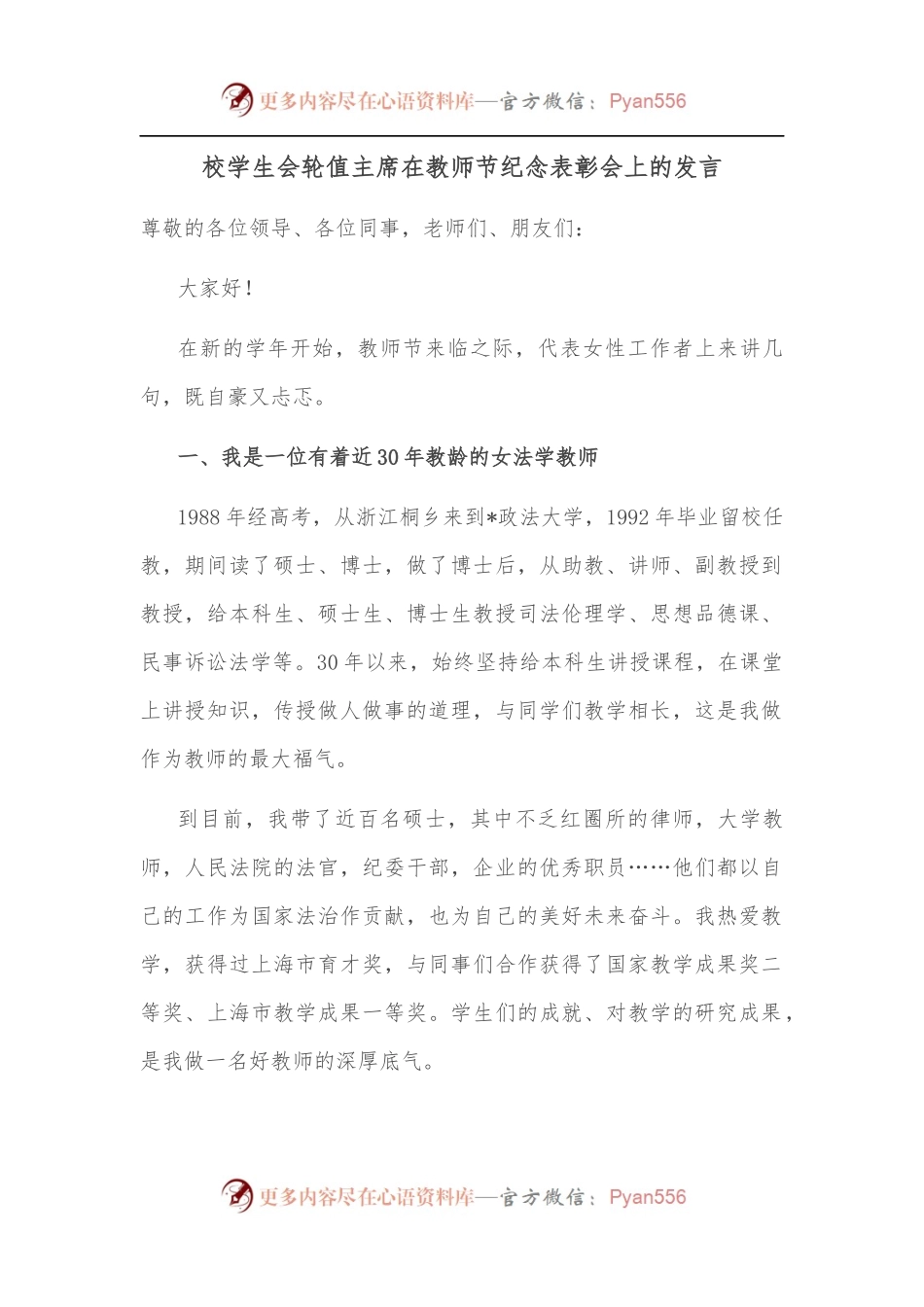 校学生会轮值主席在教师节纪念表彰会上的发言.docx_第1页