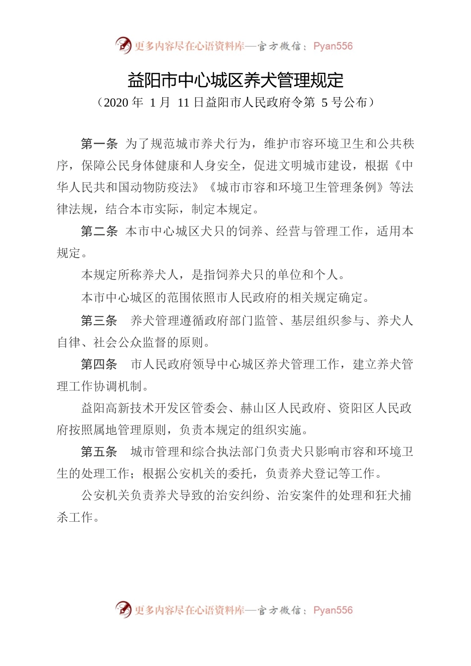 益阳市中心城区养犬管理规定.docx_第1页