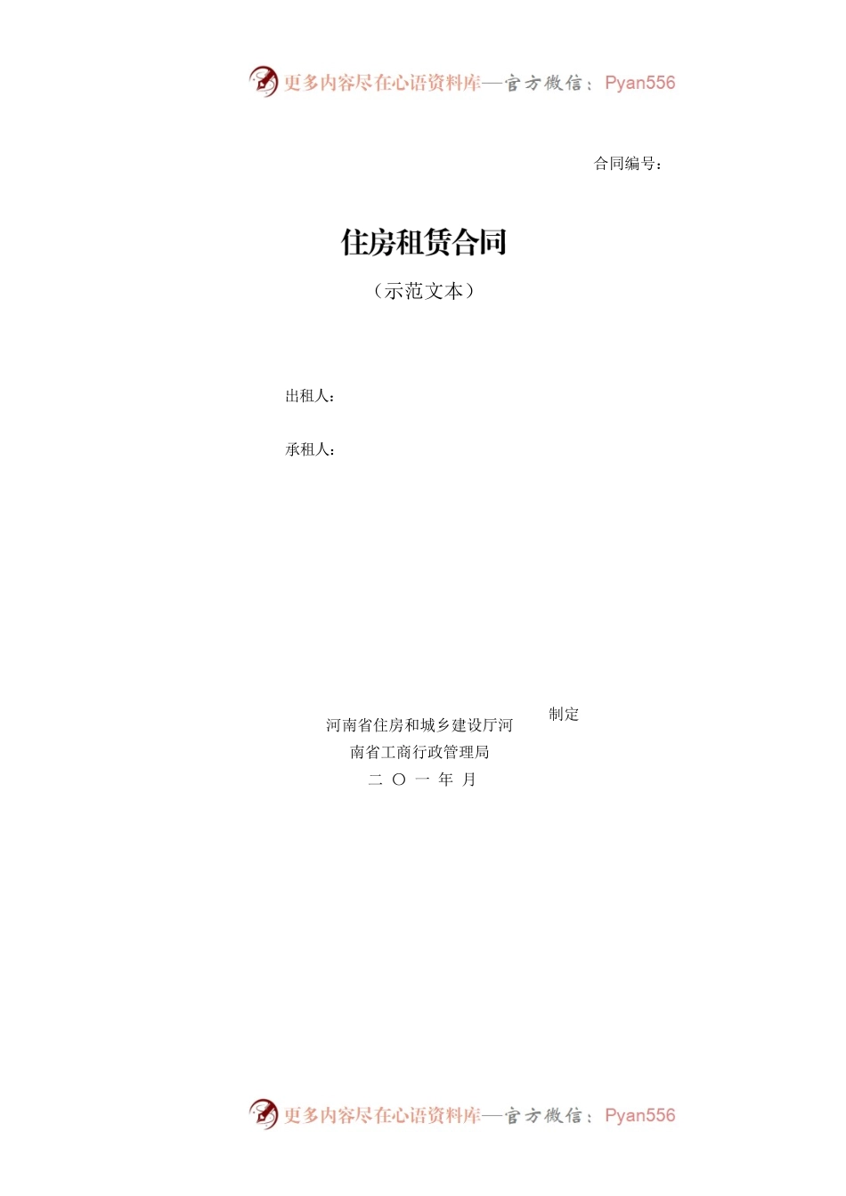 河南省住房租赁合同示范文本.docx_第1页
