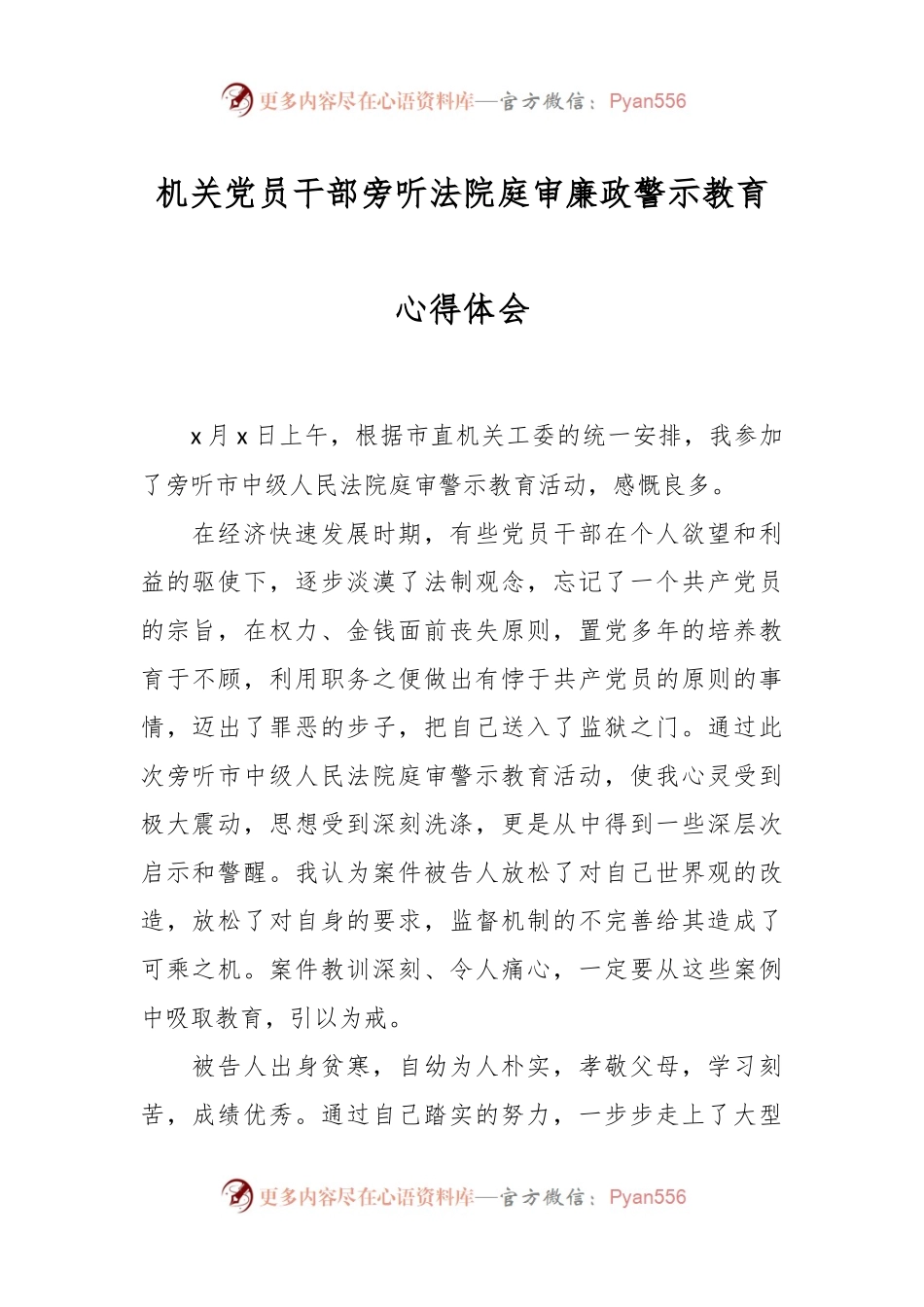 机关党员干部旁听法院庭审廉政警示教育心得体会.docx_第1页