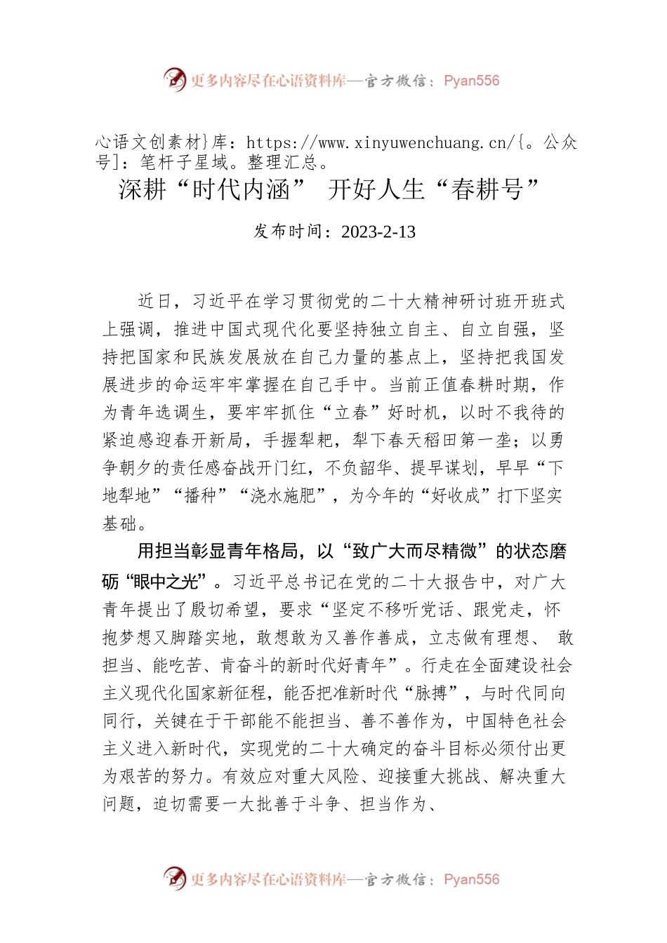 深耕“时代内涵” 开好人生“春耕号”.docx_第1页