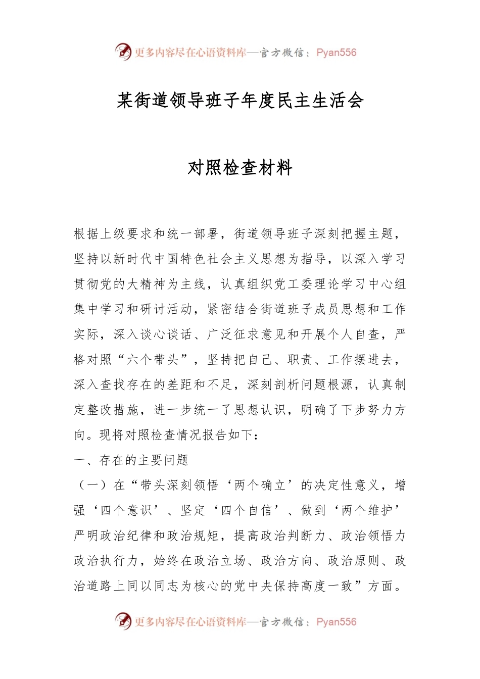 某街道领导班子年度民主生活会对照检查材料.docx_第1页