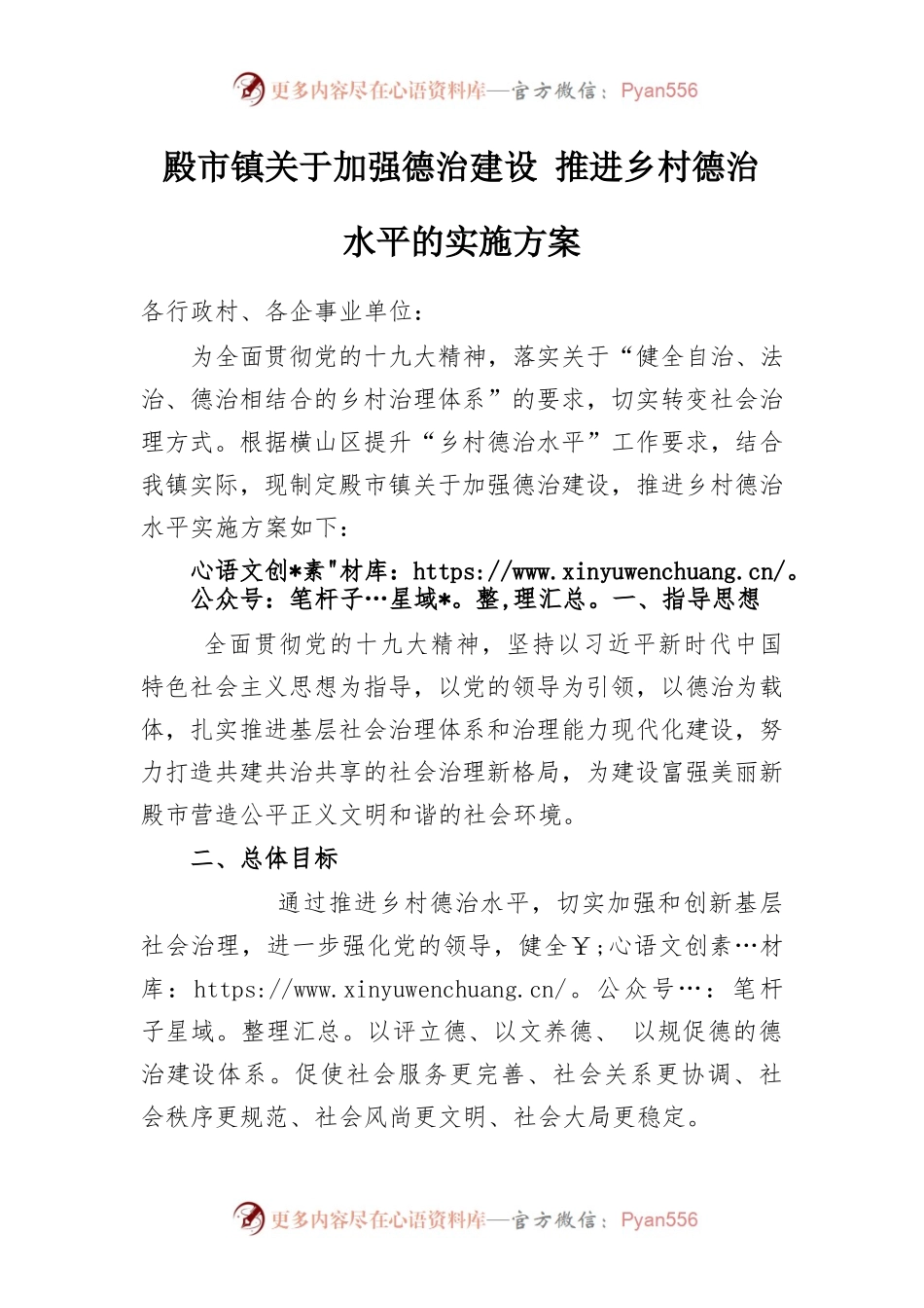 殿市镇关于加强德治建设推进乡村德治水平的实施方案.docx_第1页