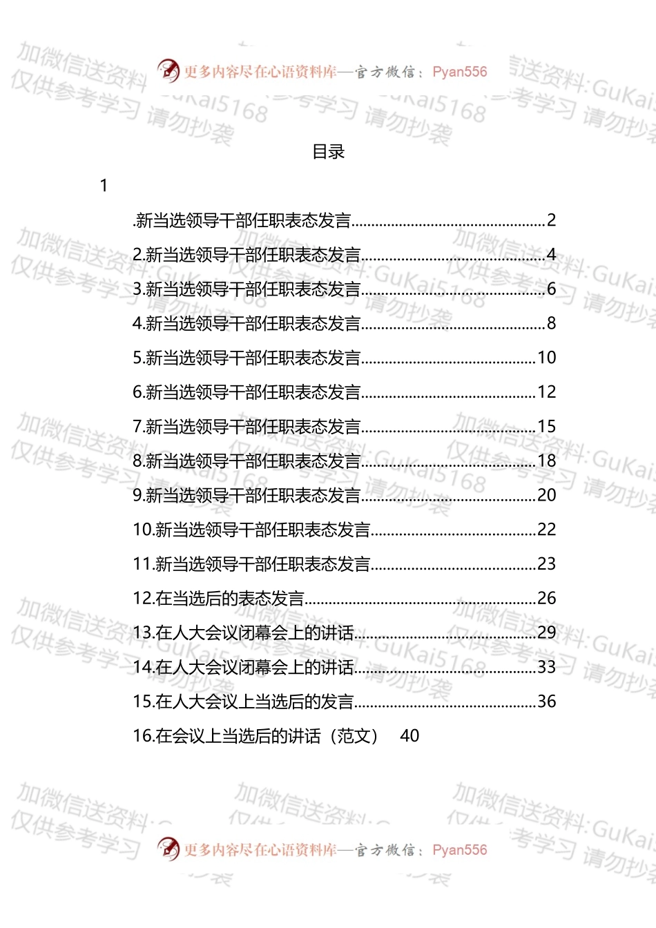 新当选领导干部任职表态发言汇编（16篇）（1）.docx_第1页