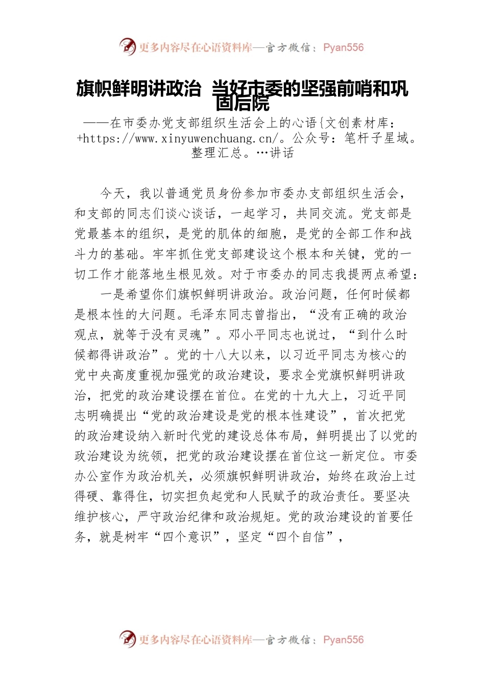 旗帜鲜明讲政治 当好市委的坚强前哨和巩固后院—在市委办党支部组织生活会上的讲话.docx_第1页