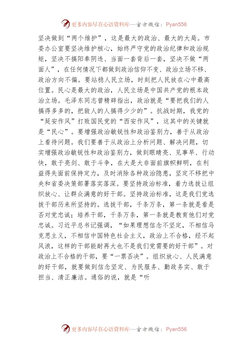 旗帜鲜明讲政治 当好市委的坚强前哨和巩固后院—在市委办党支部组织生活会上的讲话.docx_第2页