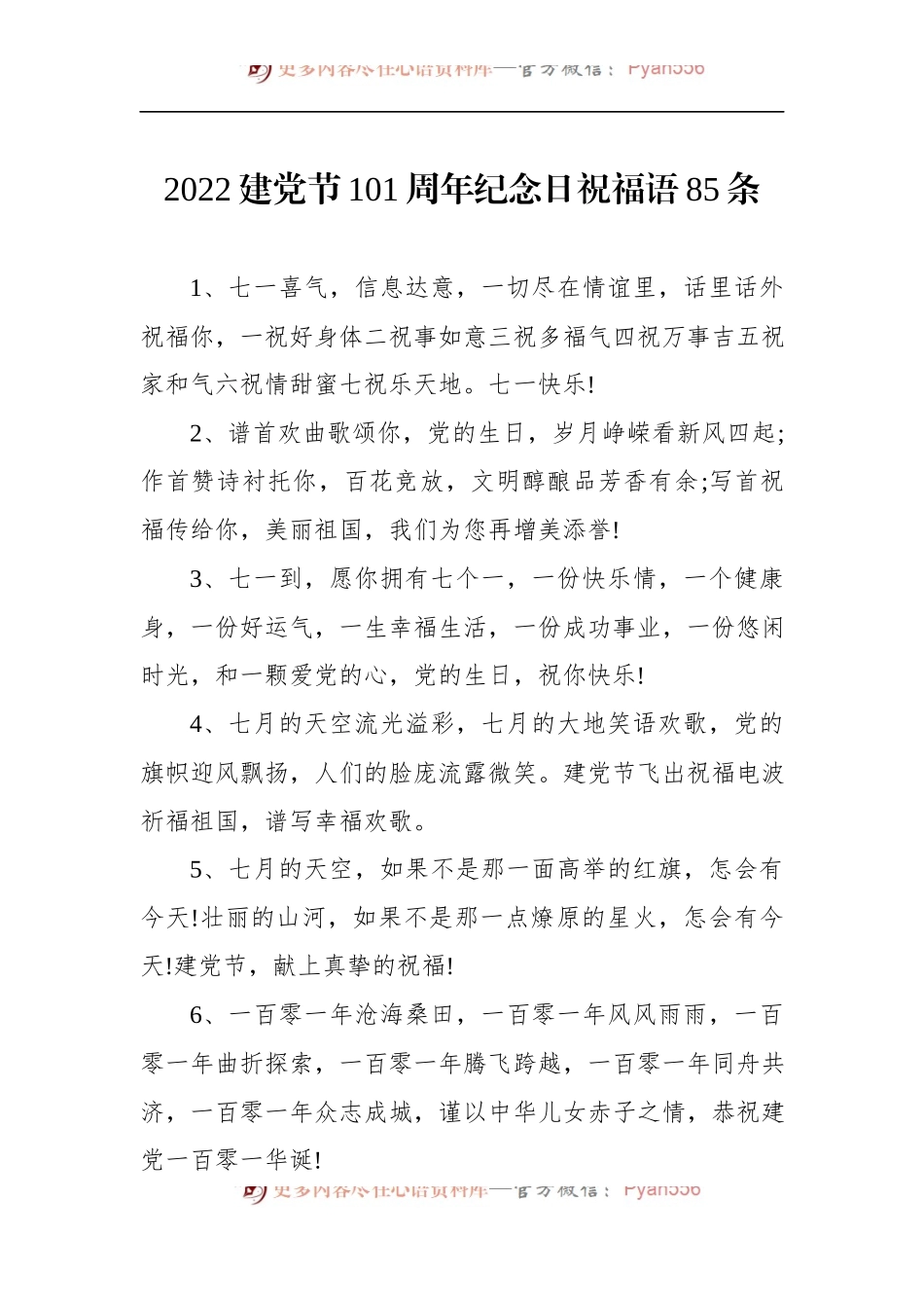 汇编647-2022建党节101周年纪念日祝福语-85条.docx_第1页