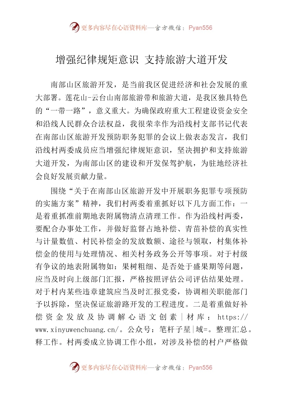 旅游大道发言材料.docx_第1页