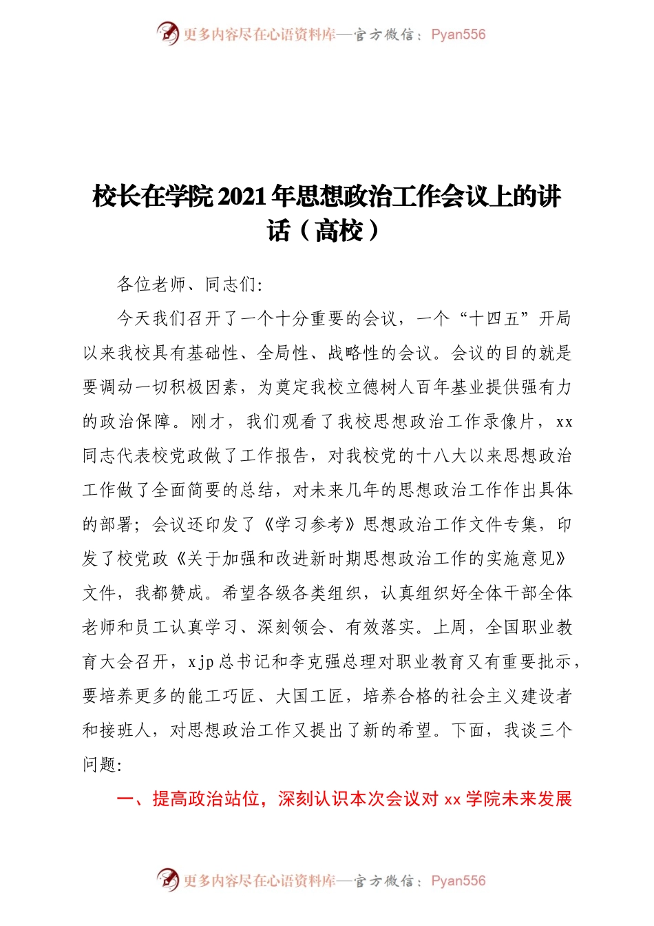 校长在学院2021年思想政治工作会议上的讲话（高校））..docx_第1页