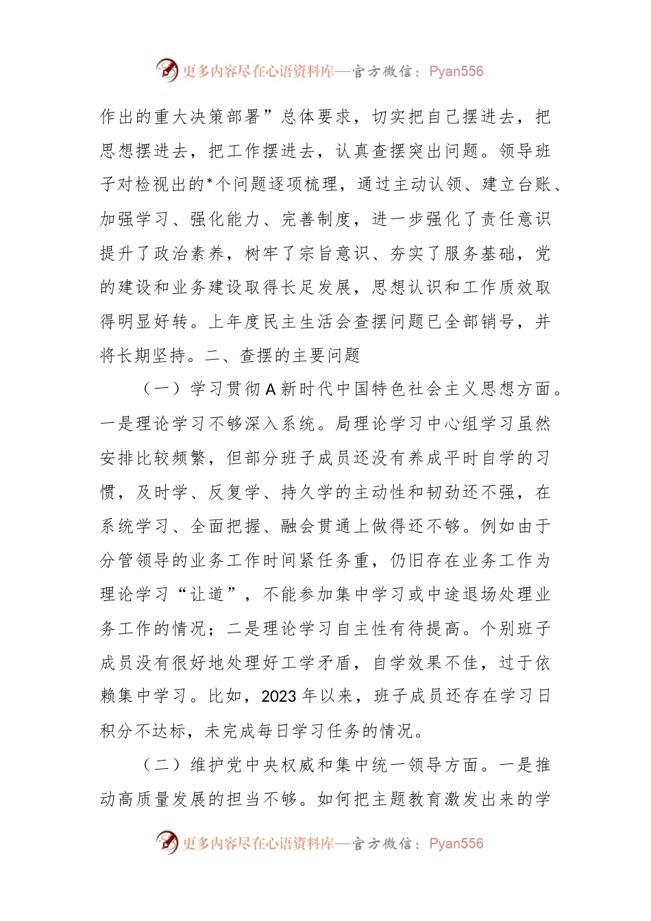 班子2023年度主题教育专题民主生活会对照检查（含典型案例）.docx_第2页