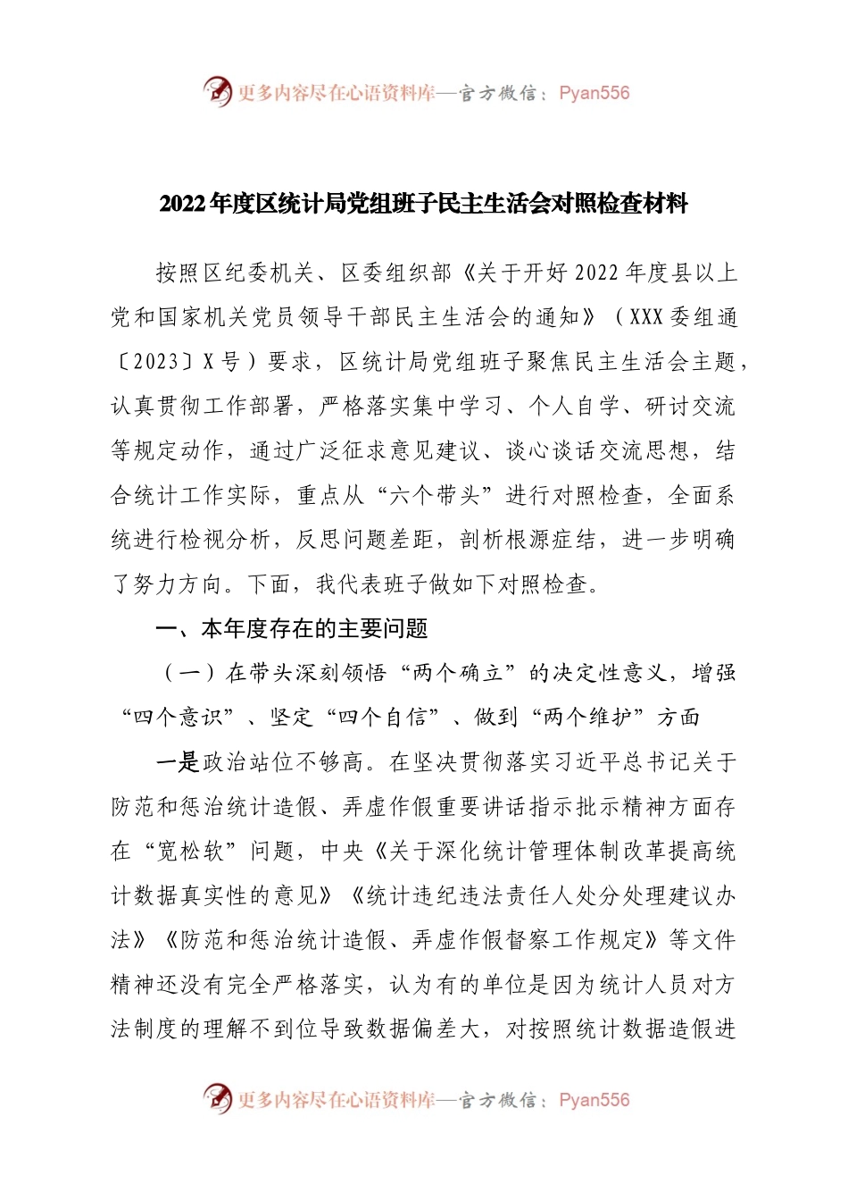 班子统计局党组班子2022年度民主生活会对照检查材料.docx_第1页