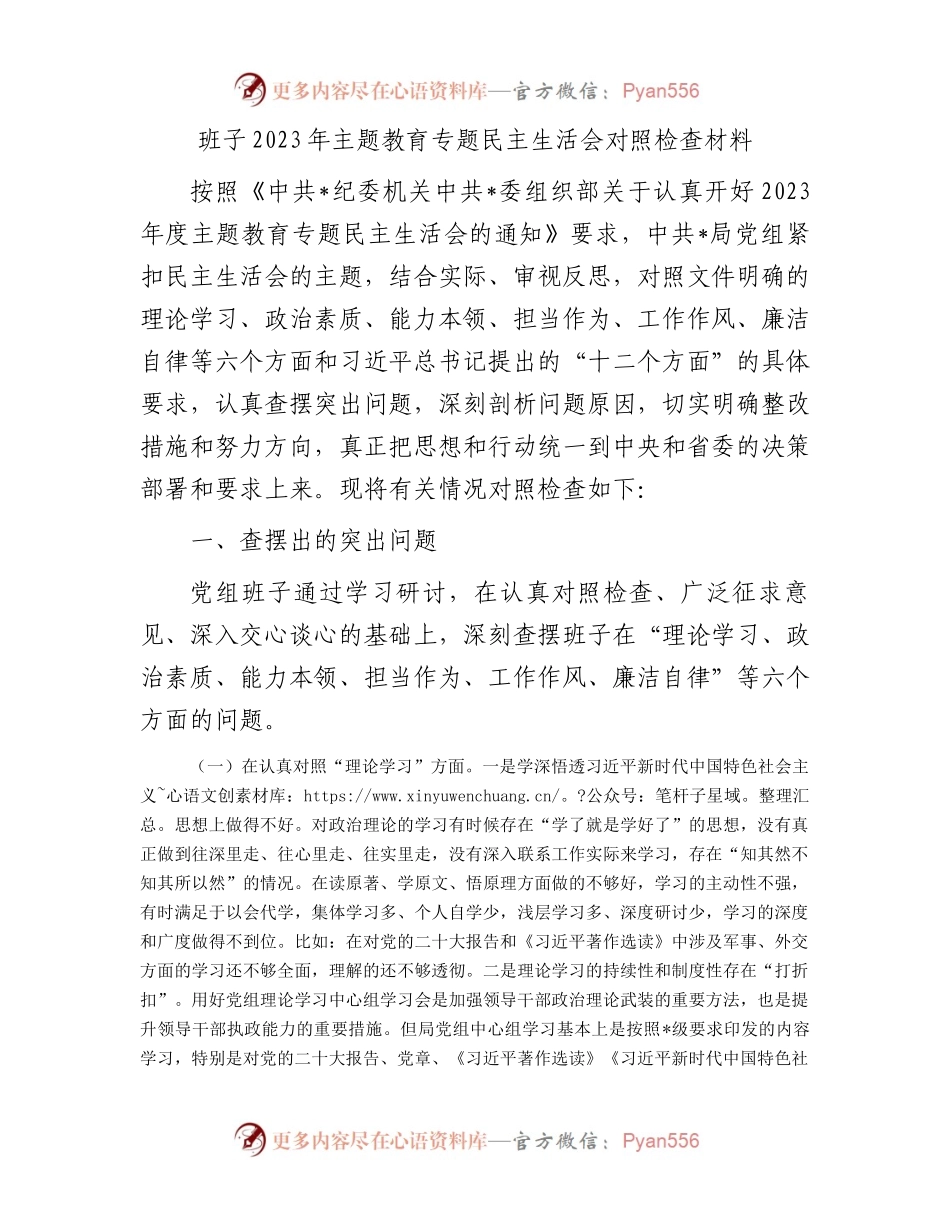 班子2023年主题教育专题民主生活会对照检查材料.docx_第1页