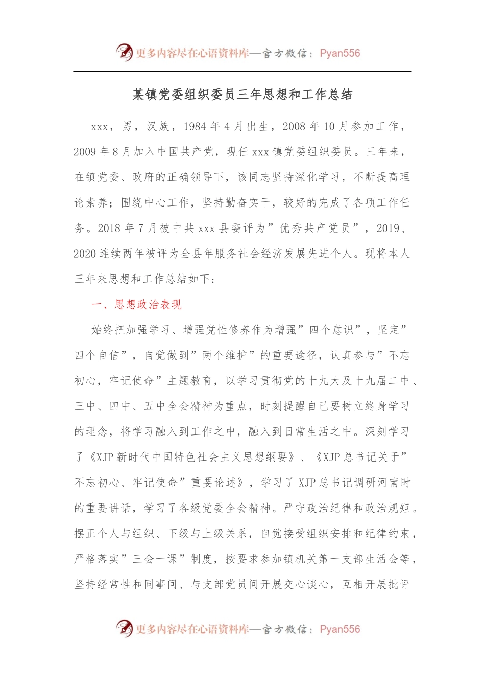 某镇党委组织委员三年思想和工作总结.docx_第1页