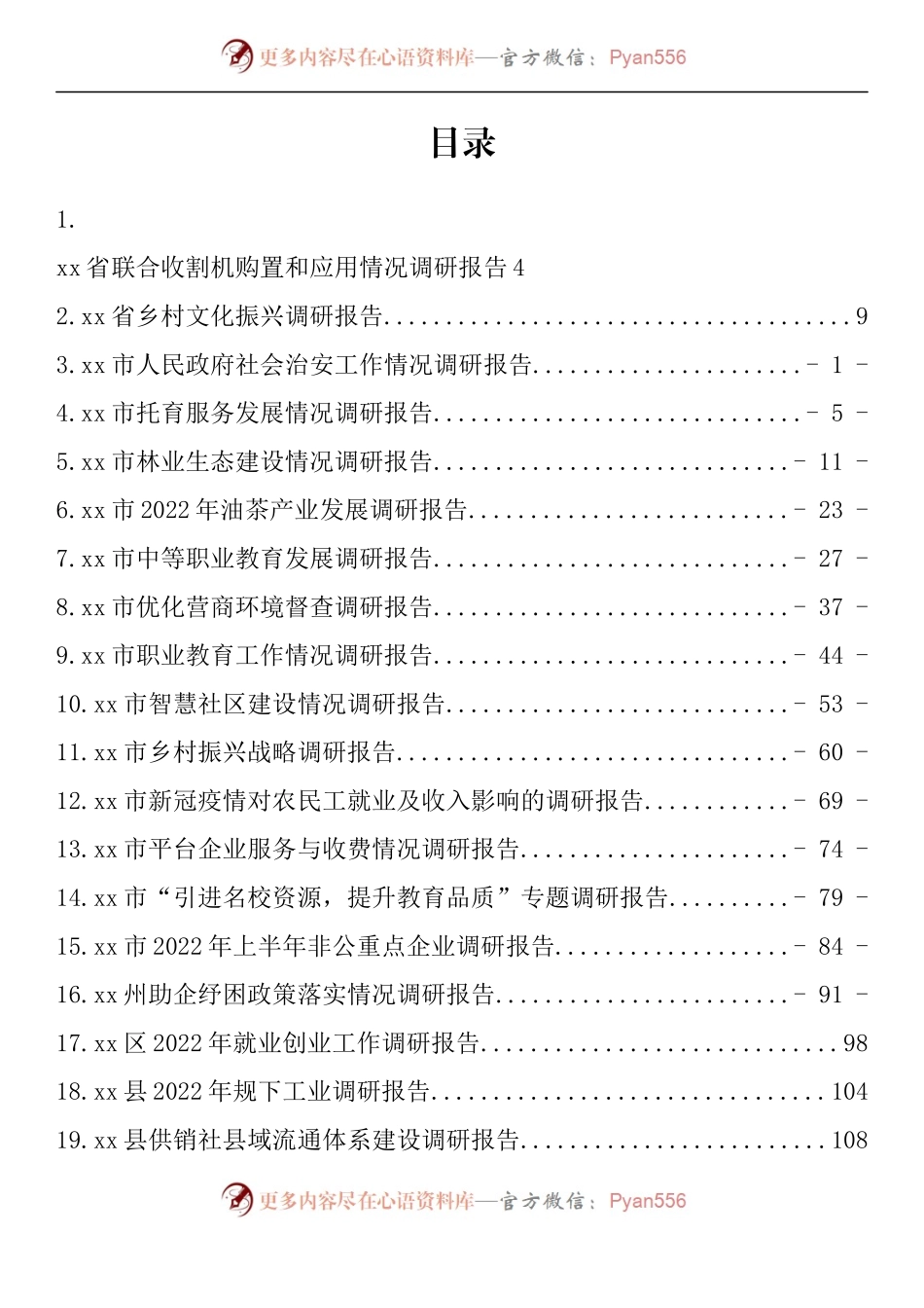 汇编710-各项工作调研情况-24篇.docx_第1页