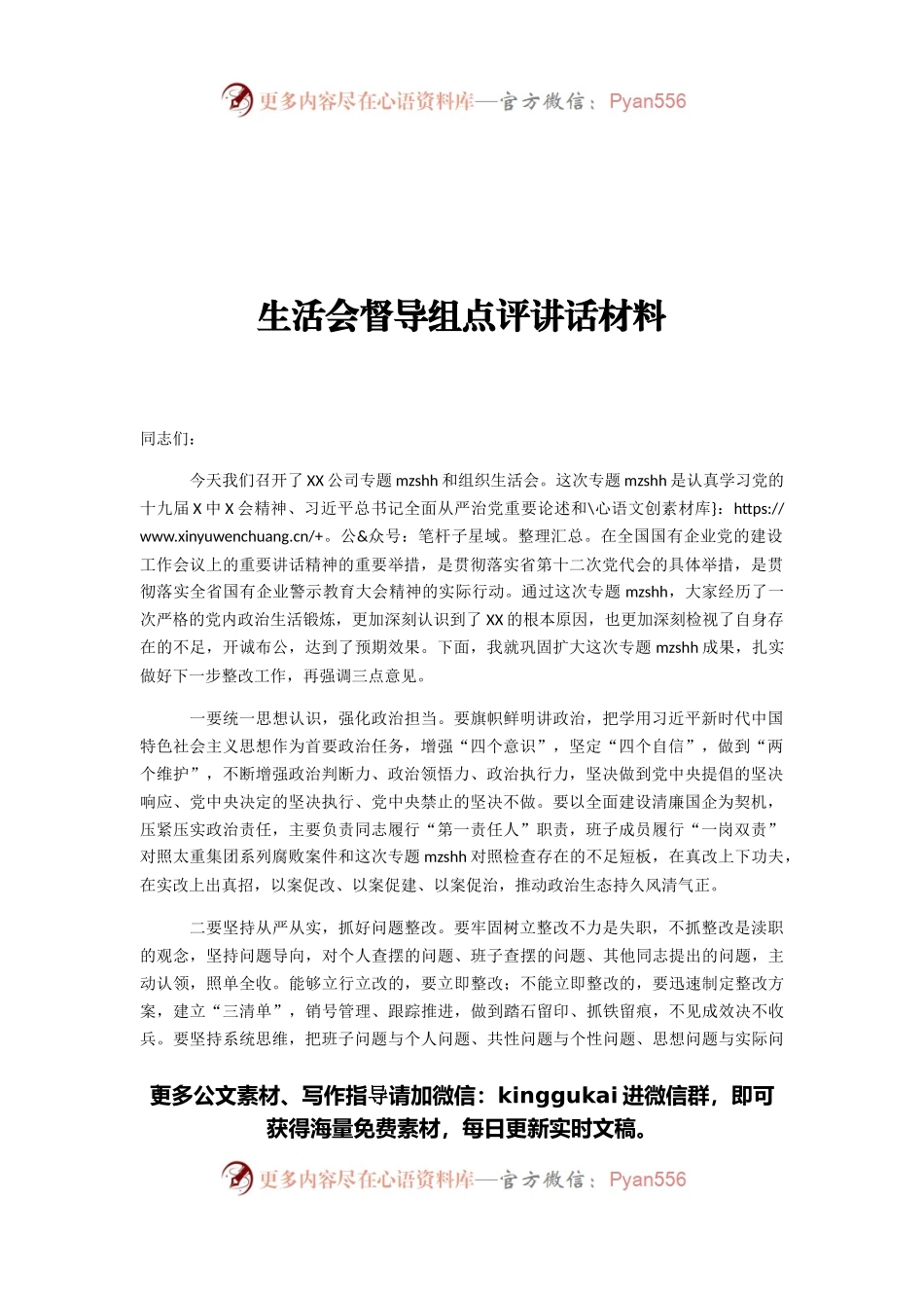 生活会督导组点评讲话材料.docx_第1页