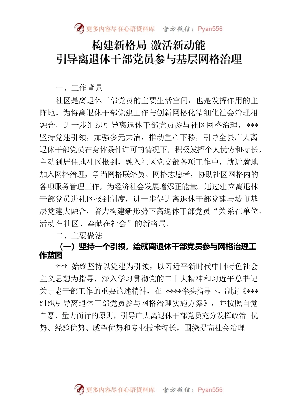 构建新格局 激活新动能—引导离退休干部党员参与基层网格治理创新案例.docx_第1页