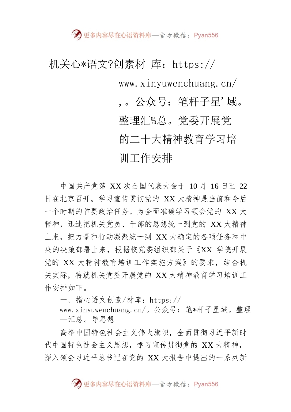 机关党委开展党的二十大精神教育学习培训工作安排.docx_第1页