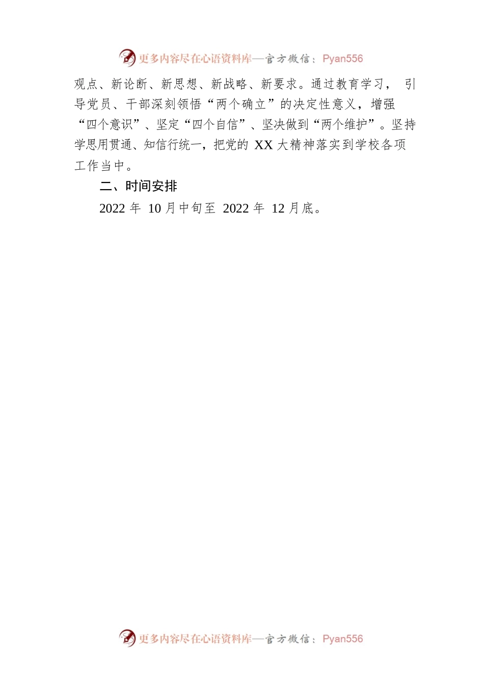 机关党委开展党的二十大精神教育学习培训工作安排.docx_第2页