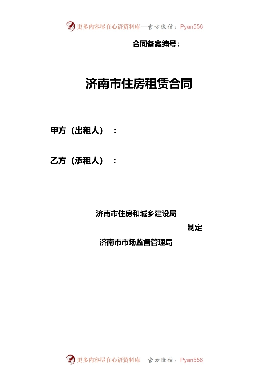 济南市住房租赁合同.docx_第1页