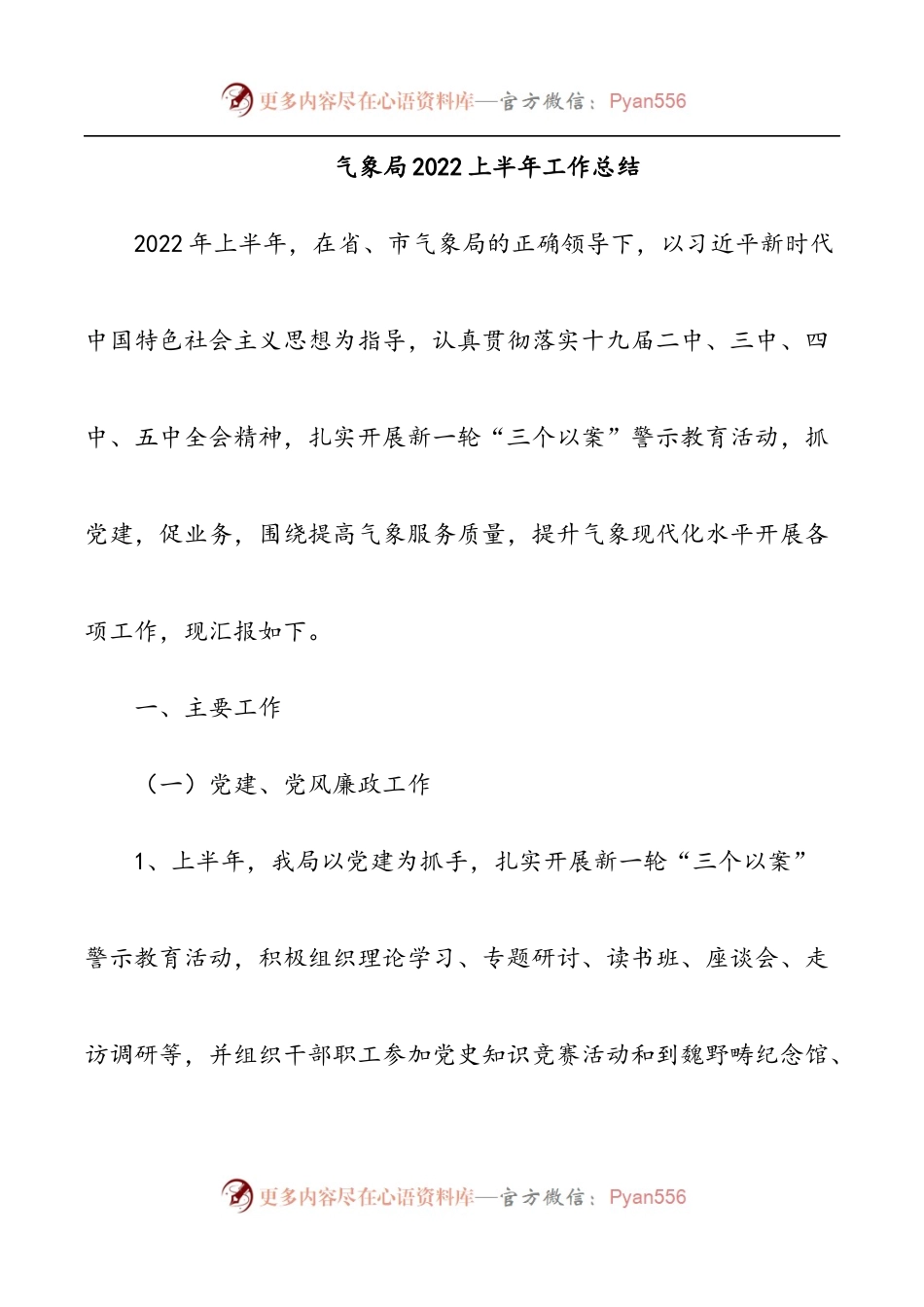 气象局2022上半年工作总结[2].docx_第1页