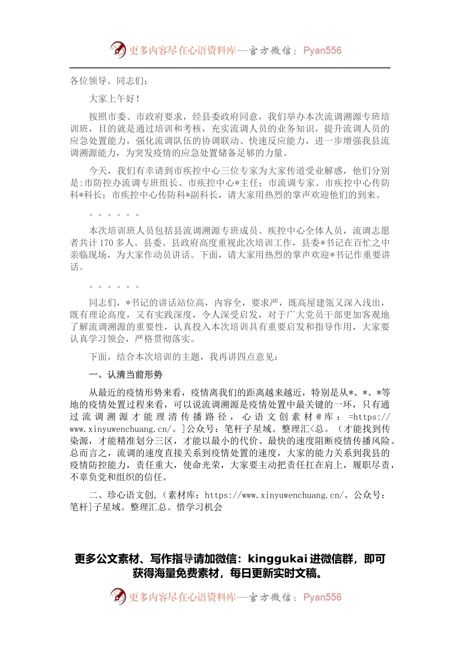 流调溯源培训专班开班仪式主持词.docx_第1页