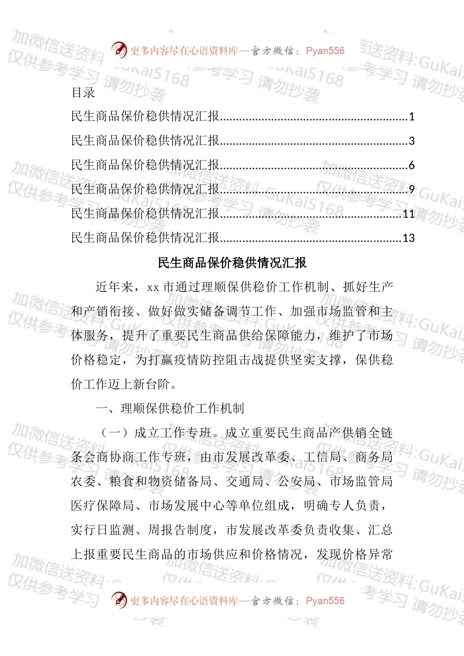 民生商品保价稳供情况汇报汇编.docx_第1页