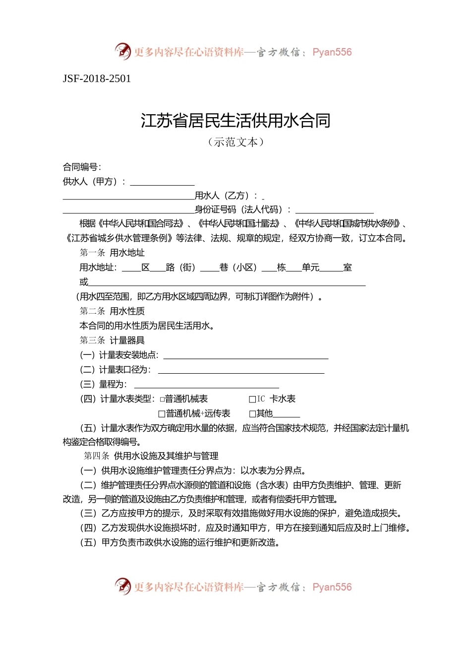 江苏省居民生活供用水合同示范文本.docx_第1页