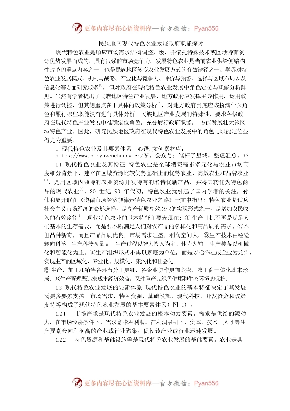 民族地区现代特色农业发展政府职能探讨.docx_第1页