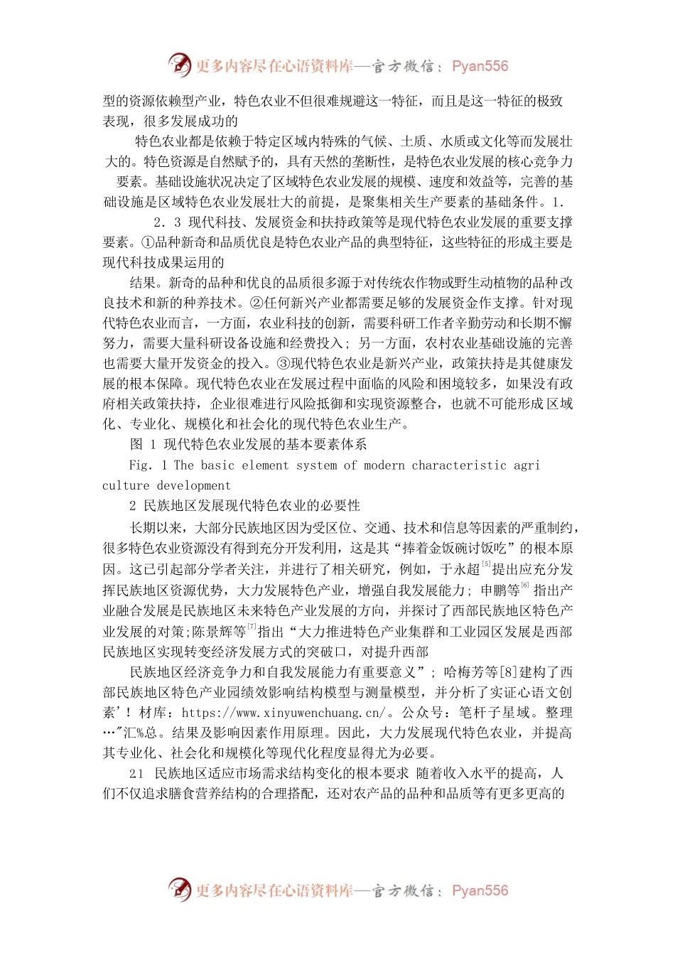 民族地区现代特色农业发展政府职能探讨.docx_第2页