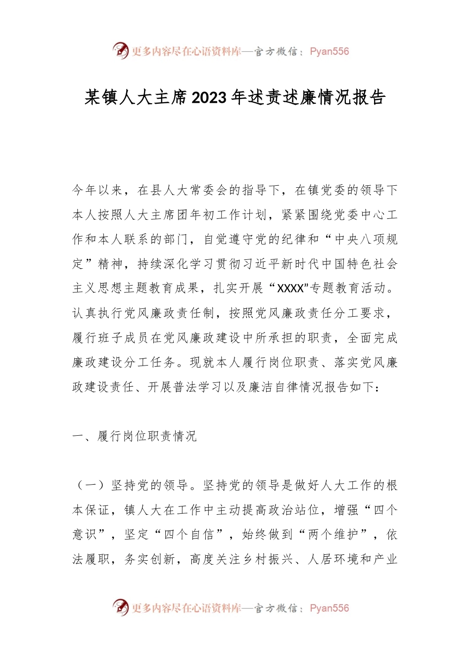 某镇人大主席2023年述责述廉情况报告.docx_第1页