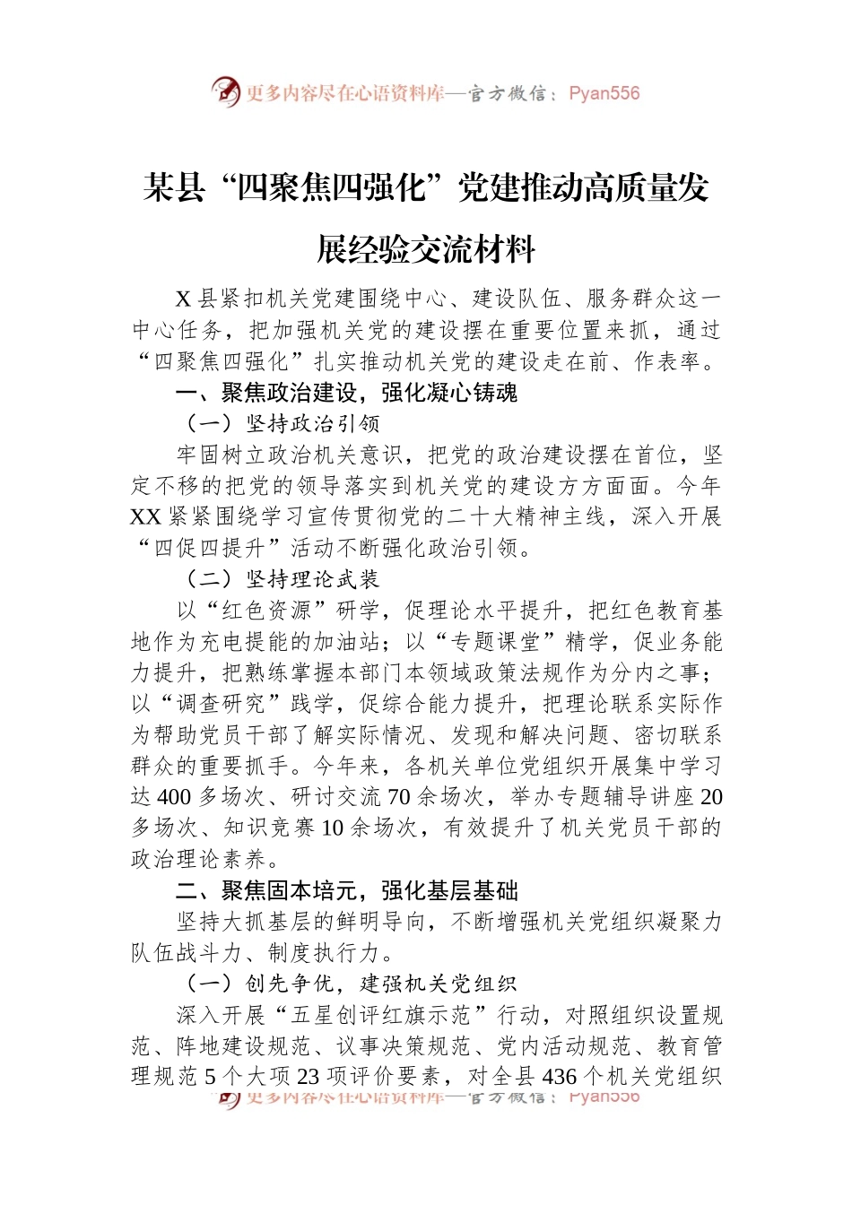 某县“四聚焦四强化”党建推动高质量发展经验交流材料.docx_第1页