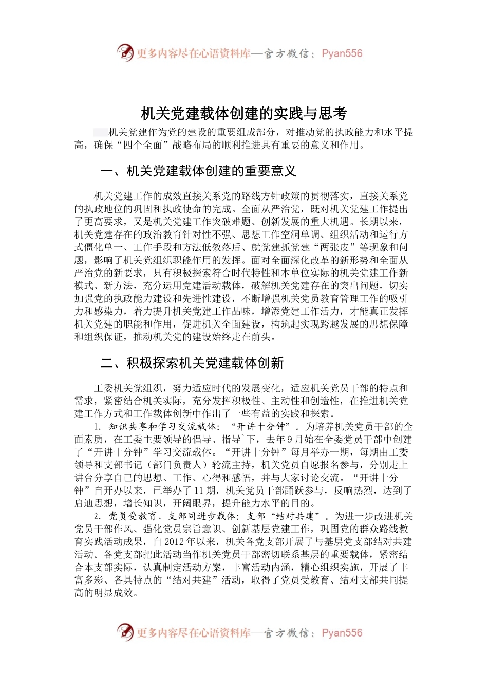 机关党建载体创建的实践与思考.docx_第1页