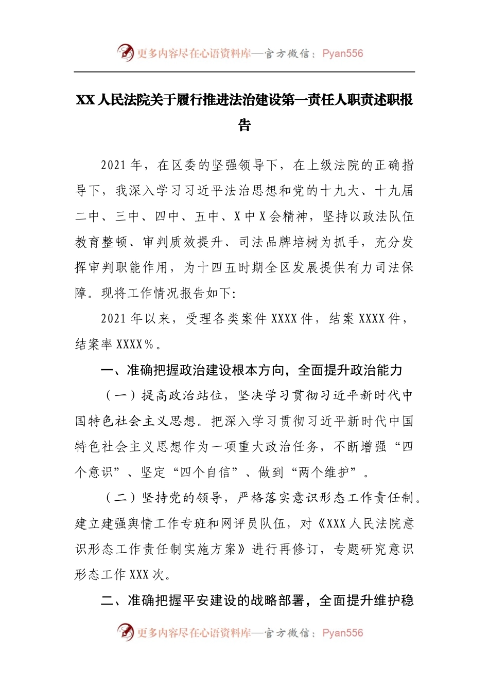 法院关于履行推进法治建设第一责任人职责述职报告.docx_第1页