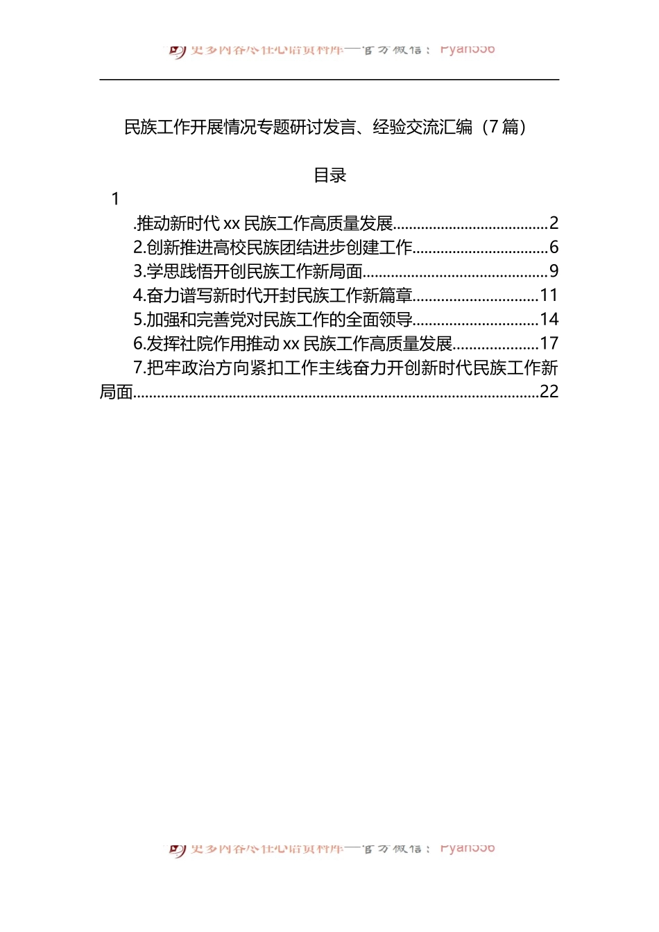 汇编404-民族工作开展情况专题研讨发言、经验交流-7篇.docx_第1页