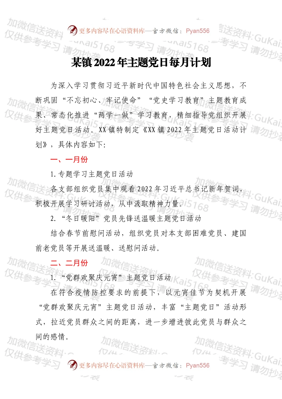 某镇2022年主题党日每月计划.docx_第1页